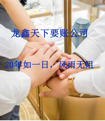 龙滚镇要账公司